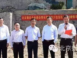 【特别报道】北京莆田企业商会、北京妈祖仁爱慈善基金会帮扶莆田老少边岛贫困村捐赠暨项目开工仪式隆重举行