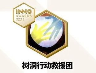 【特别报道】妈祖基金会医疗项目——树洞行动救援团获得极客公园创新大奖2021年度科技社会责任奖