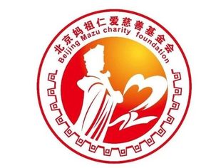 北京妈祖仁爱慈善基金会获得2019年度公益性捐赠税前扣除资格