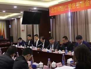 【特别报道】北京妈祖仁爱慈善基金会换届会议成功召开