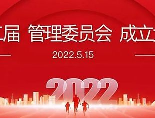 牢记使命，砥砺前行——记树洞行动救援团第二届管委会成立