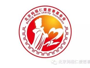 【公益快讯】北京妈祖仁爱慈善基金会获得公益性捐赠税前扣除资格