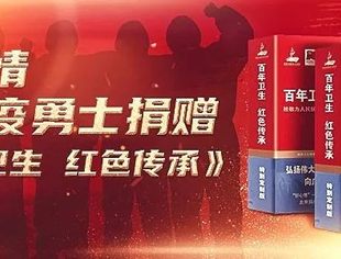 【公益快讯】基金会联合“好心情”为抗疫勇士捐赠《百年卫生 红色传承》