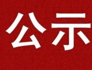 北京妈祖仁爱慈善基金会树洞救援团公益项目立项公示