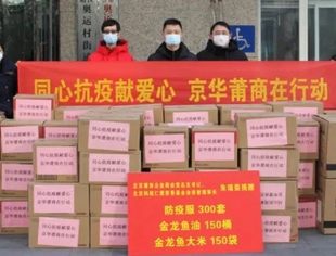 【公益快讯】同心抗疫献爱心  京华莆商在行动！