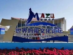 第七届世界妈祖文化论坛:大爱和平 文明互鉴