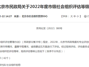 【信息公开】北京妈祖仁爱慈善基金会获评AAA社会组织