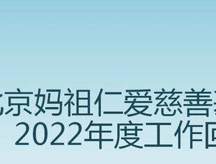 北京妈祖仁爱慈善基金会2022年度工作回顾