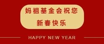 北京妈祖仁爱慈善基金会祝您新春快乐！