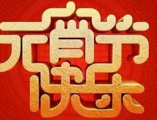 北京妈祖仁爱慈善基金会祝您元宵节快乐