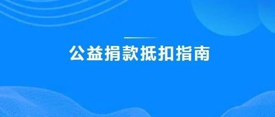 公益捐款抵税指南来啦