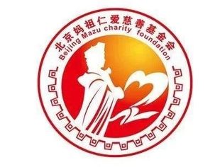 北京妈祖仁爱慈善基金会获得2023年度-2025年度公益性捐赠税前扣除资格