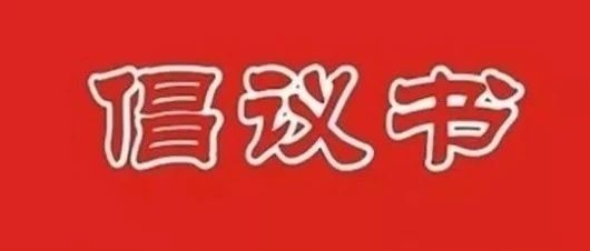 爱心捐赠行动倡议书