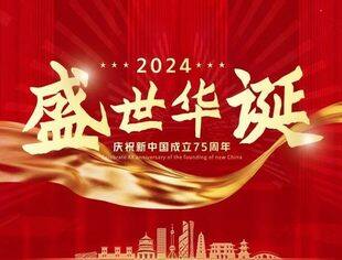 热烈庆祝中华人民共和国成立 75 周年！