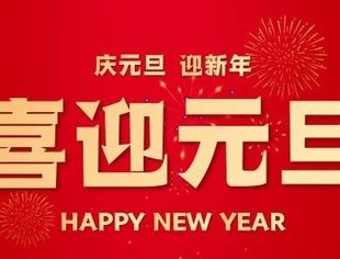 【节日祝福】北京妈祖仁爱慈善基金会恭祝大家元旦快乐！