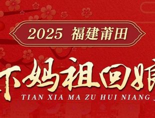 三月初一，“天下妈祖回娘家”在莆田隆重启动！