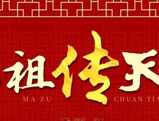 妈祖传天下，看16座国保妈祖庙！