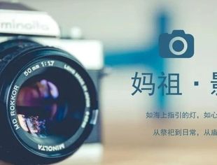 征集令！用镜头解锁妈祖文化的两种打开方式