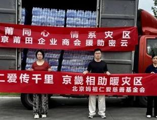风雨同舟，妈祖大爱暖京城