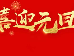 【元旦祝福】仁爱传暖意，新年启华章 | 北京妈祖仁爱慈善基金会与您共赴2026