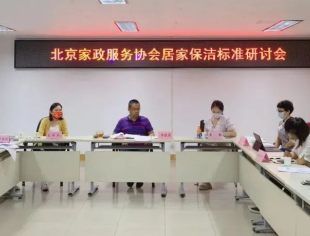 北京家政服务行业标准-居家保洁标准研讨会