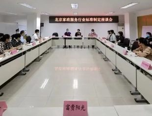 北京家政服务行业标准制定座谈会