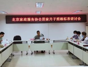 北京家政服务行业标准-居家月子照顾标准研讨会