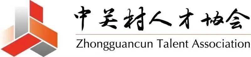 【专委会动态】中关村人才协会2025年度分支机构/代表机构工作协调会 共商协同发展新路径