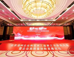 【专委会动态】携手共进 创新发展——北京池州企业商会第三届第三次会员大会暨企业高质量创新发展论坛活动圆满举行