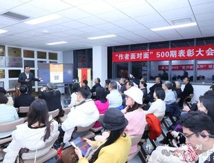 【专委会动态】“作者面对面”500期庆典暨表彰大会在京举办