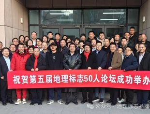 【专委会动态】第五届地理标志50人论坛在北京市北大纵横管理咨询集团总部召开
