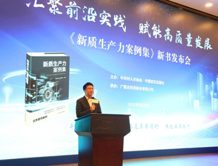 【专委会动态】《新质生产力案例集》新书发布会在京举行，以创新实践赋能产业未来