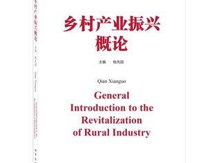 乡村产业振兴是推进新时代乡村全面振兴的重要抓手 ——《乡村产业振兴概论》一书日前出版发行