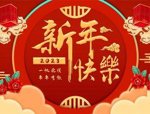 新春贺词|每一个奋斗的你，都让未来充满希望
