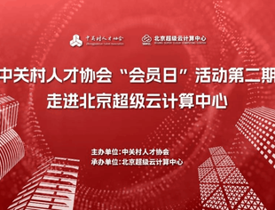 中关村人才协会城乡产业振兴专委会参加中关村人才协会第二期会员日活动