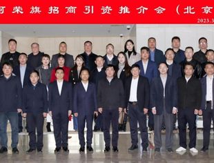 【专委会动态】钱先国会长应邀参加阿荣旗招商引资推介会
