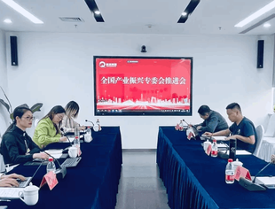 【专委会动态】全国产业振兴专委会召开工作推进会