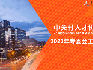 【专委会动态】全国产业振兴专委会参加中关村人才协会年度工作推进会