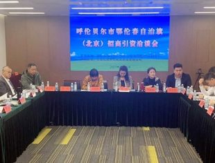 【专委会动态】钱先国会长应邀参加北京呼伦贝尔企业商会助力鄂伦春旗招商引资推介会
