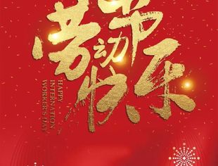 【节日祝福】全国产业振兴专委会恭祝大家五一国际劳动节快乐