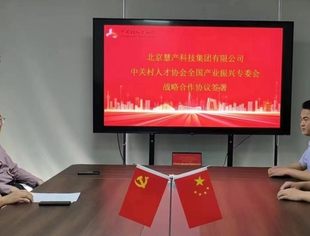 【专委会动态】中关村人才协会全国产业振兴专委会与北京慧产科技集团有限公司签署战略合作协议