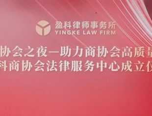 【专委会动态】钱先国会长应邀参加CBD商协会之夜——助力商协会高质量发展暨盈科商协会法律服务中心成立仪式