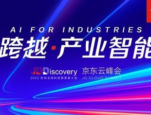 中关村人才协会城乡产业振兴专委会应邀出席2023京东全球科技探索者大会暨京东云峰会