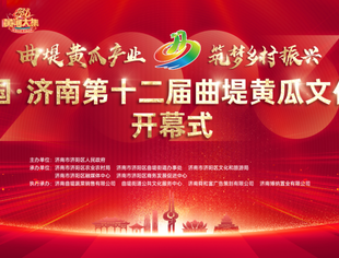 【专委会动态】城乡产业振兴专委会应邀参加中国•济南第十二届曲堤黄瓜文化节活动