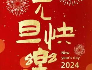 新年寄语丨坚持奋斗，勇做时代追梦者