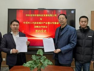 【专委会动态】城乡产业振兴专委会与中科龙华环保科技发展有限公司签订战略合作协议