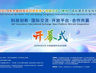 【专委会动态】城乡产业振兴专委会参加2024年全国科技活动周暨第十四届北京（通州）国际都市农业科技节