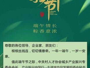 【节日祝福】城乡产业振兴专委会祝愿大家端午安康！