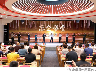 【专委会动态】弘扬企业家精神，推动中国式现代化——学习二十届三中全会精神暨“京企学堂”第一期学习会圆满举办