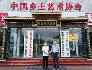 【专委会动态】钱先国会长走访中国乡土艺术协会